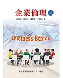 企業倫理（三版）