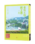 東吳大學國文選（三版）