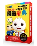 小學生標準國語辭典：FOOD超人(25K)(新版)