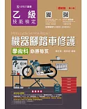 乙級機器腳踏車修護學術科必勝秘笈最新版(第三版)(附贈OTAS題測系統)