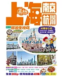 上海南京杭州旅遊全攻略（第21刷）