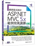 網頁程式設計ASP.NET MVC 5.x範例完美演繹（第二版）