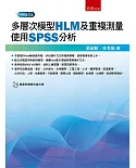 多層次模型(HLM)及重複測量：使用SPSS分析