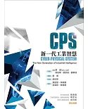 CPS：新一代工業智慧