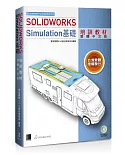 SOLIDWORKS Simulation基礎培訓教材（繁體中文版）