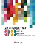 量化研究與統計分析：SPSS操作與範例說明