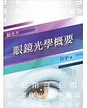 【2019全新版】眼鏡光學概要（普考、特考驗光生適用）