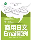 商用日文Email範例（25K彩色軟精裝）