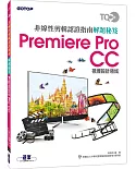 TQC+ 非線性剪輯認證指南解題秘笈-Premiere Pro CC