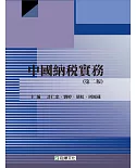 中國納稅實務（第二版）