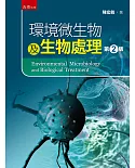 環境微生物及生物處理（2版）