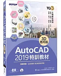 TQC+ AutoCAD 2019特訓教材：3D應用篇(隨書附贈23個精彩3D動態教學檔)