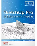 SketchUp Pro 建築與室內設計入門與進階