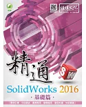 精通 SolidWorks 2016 ：基礎篇