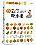 就愛吃水果：挑選、保存、洗切方略，享受台灣四季水果盛宴不求人