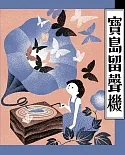 寶島留聲機：日治時期臺灣童謠讀本（1）