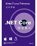跨Mac, Linux, Windows三大平台.NET Core開發實作