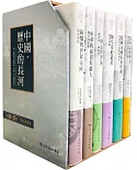 中國‧歷史的長河：第1~6冊書盒典藏版