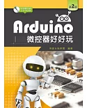 Arduino微控器好好玩（第二版）（附範例及學習資料光碟）