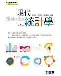 現代統計學(第二版) 