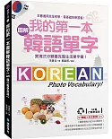 我的第一本圖解韓語單字【QR碼行動學習版】：實境式分類最完整生活單字書！（附韓語、中文對照MP3）