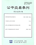 公平交易季刊第26卷第4期(107.10)