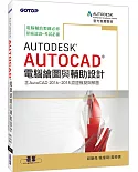 Autodesk AutoCAD電腦繪圖與輔助設計（含AutoCAD 2016~2018認證模擬與解題）