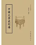 中國文學家列傳