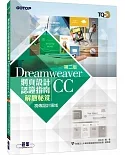 TQC+ 網頁設計認證指南解題秘笈：Dreamweaver CC（第二版）