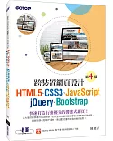 跨裝置網頁設計：HTML5、CSS3、JavaScript、jQuery、Bootstrap (第四版)