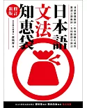 日本語文法知恵袋【修訂新版】