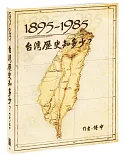 1895-1985台灣歷史知多少？