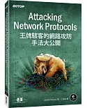 Attacking Network Protocols：王牌駭客的網路攻防手法大公開