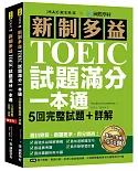 新制多益TOEIC試題滿分一本通：5回完整試題＋詳解，題目更新、抓題更準、得分更高(雙書裝＋2MP3)