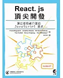 React. js頂尖開發：建立使用者介面的JavaScript 函式庫（第三版）