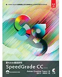 跟Adobe徹底研究Speedgrade CC(附光碟)（熱銷版）