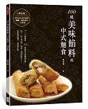 100種美味餡料的中式麵食（增訂版）