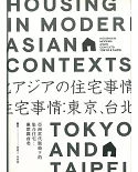 亞洲當代脈絡下的集合住宅：東京與台北【中(繁)英對照】