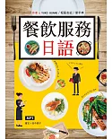 餐飲服務日語（20K彩圖+1MP3）