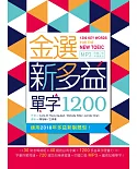 金選新多益單字1200（25K+多國口音MP3）