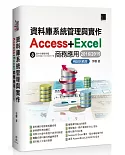 資料庫系統管理與實作：Access＋Excel商務應用（2016／2019）暢銷回饋版