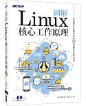 圖解Linux核心工作原理：透過實作與圖解學習OS與硬體的基礎知識