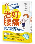 日本名醫教你一個關鍵治好腰痛：透過大腦認知療法，90%的腰痛都能不藥而癒！