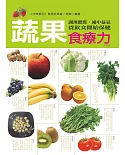 蔬果食療力：調理體質、補中益氣，從飲食開始保健（暢銷版）（二版）