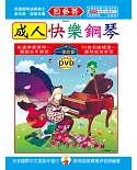 貝多芬 成人快樂鋼琴＋動態樂譜DVD