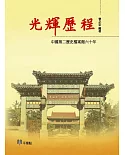 光輝歷程：中國第二歷史檔案館六十年