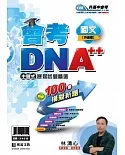 明霖會考DNA++主題式歷屆試題精選：國文(108年升高中)