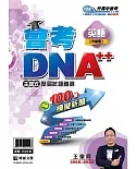 明霖會考DNA++主題式歷屆試題精選：英語(108年升高中)