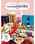 享受製作黏土美食&復古紙家具的樂趣：myongs的迷你模型