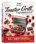 BRUNO Toaster Grill 燒烤烘焗好煮意